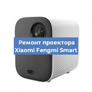 Замена проектора Xiaomi Fengmi Smart в Перми